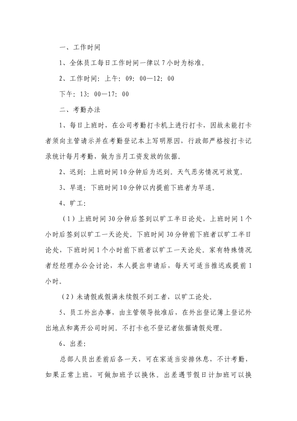 2023企业公司工厂考勤制度最新修订管理办法最新.docx_第3页
