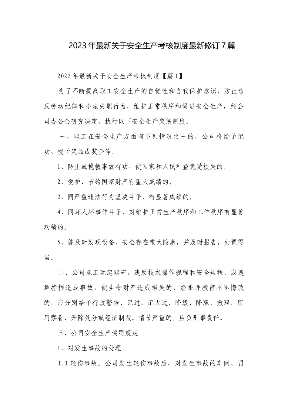 2023年最新关于安全生产考核制度最新修订7篇.docx_第1页