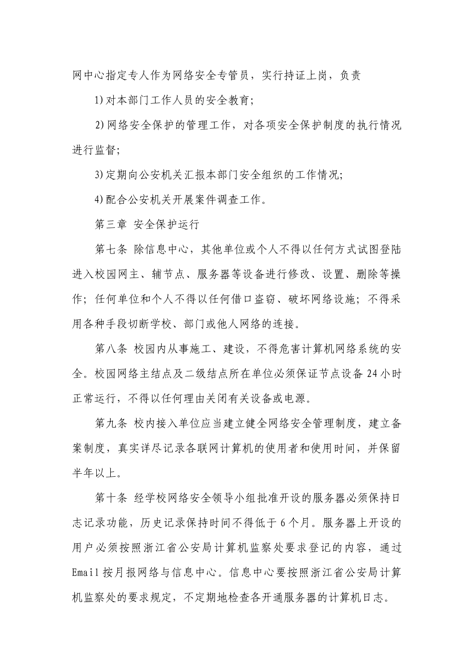 2023年网络与信息安全管理制度最新修订7篇通用.docx_第2页