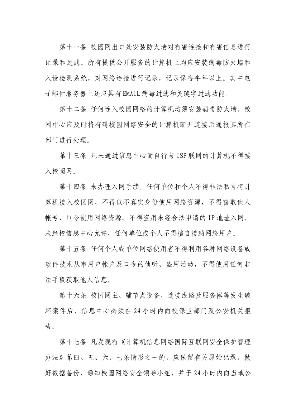 2023年网络与信息安全管理制度最新修订7篇通用.docx_第3页