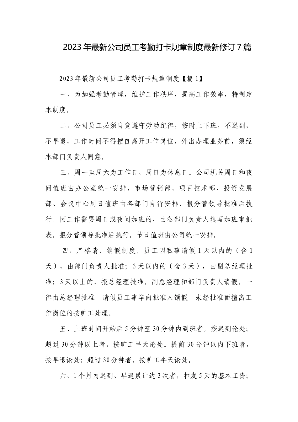 2023年最新公司员工考勤打卡规章制度最新修订7篇.docx_第1页