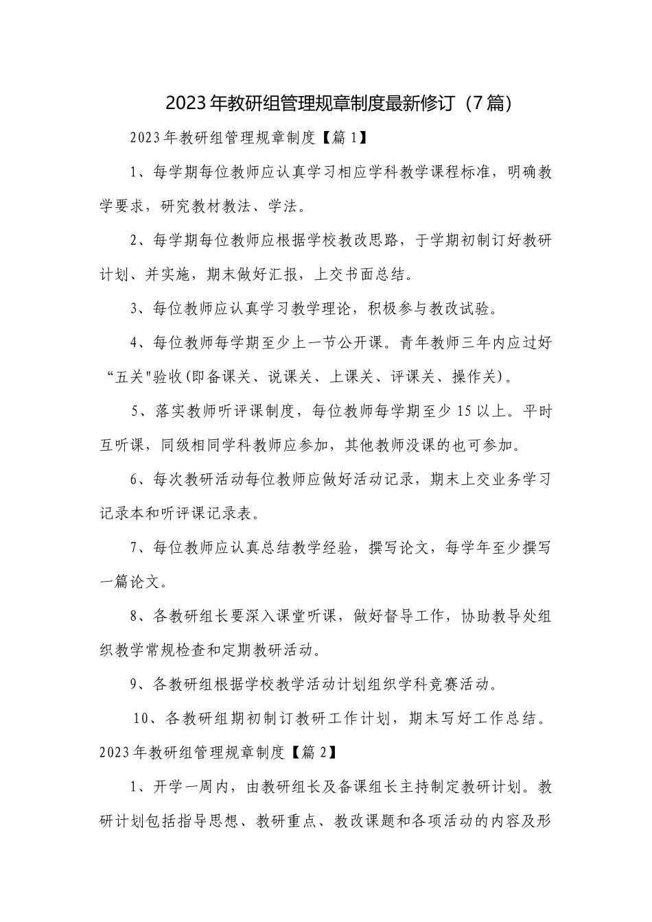 2023年教研组管理规章制度最新修订（7篇）.docx_第1页