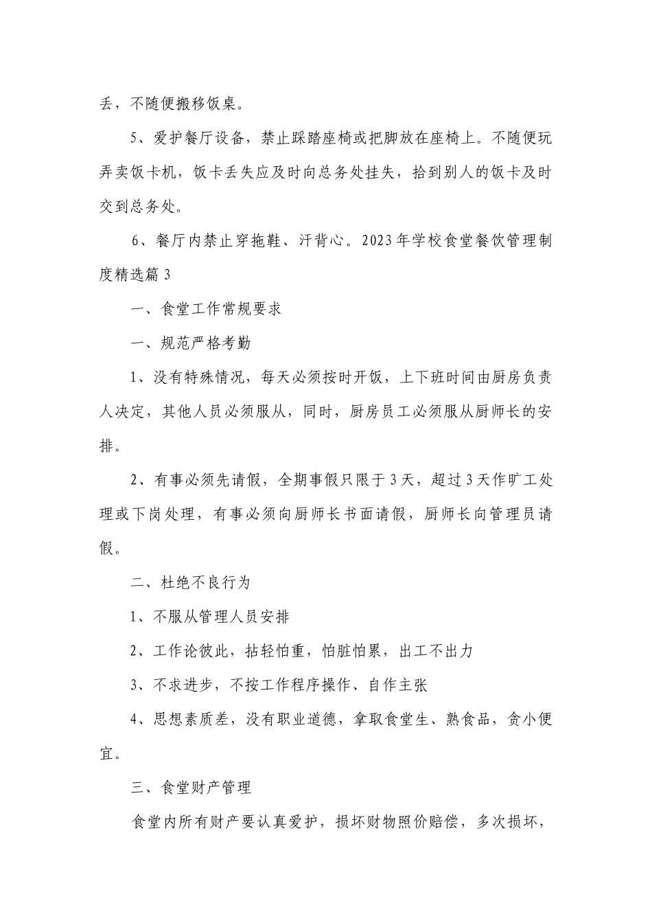 2023年学校食堂餐饮管理制度最新修订（范本7篇）.docx_第2页