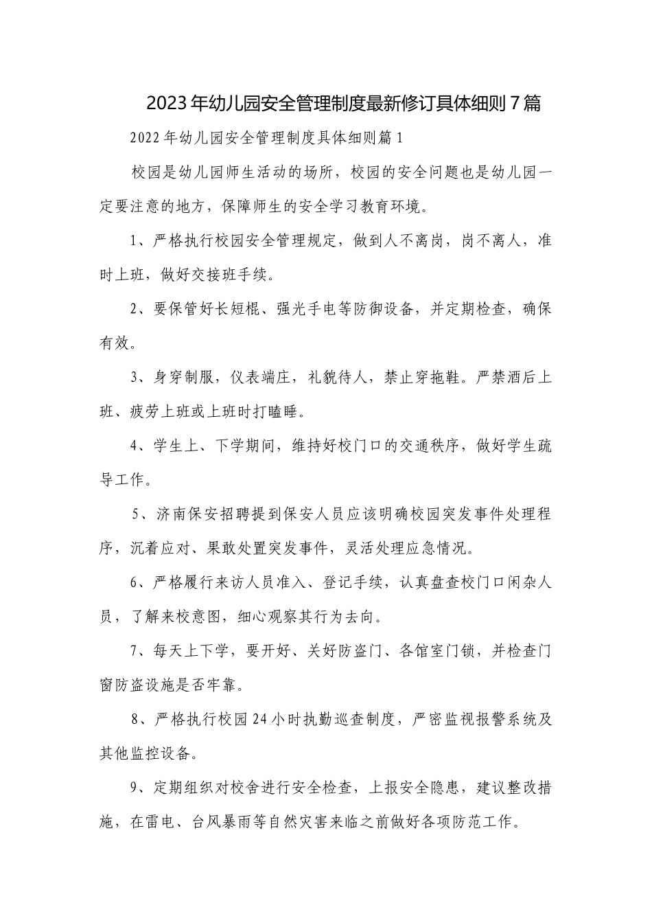 2023年幼儿园安全管理制度最新修订具体细则7篇.docx_第1页