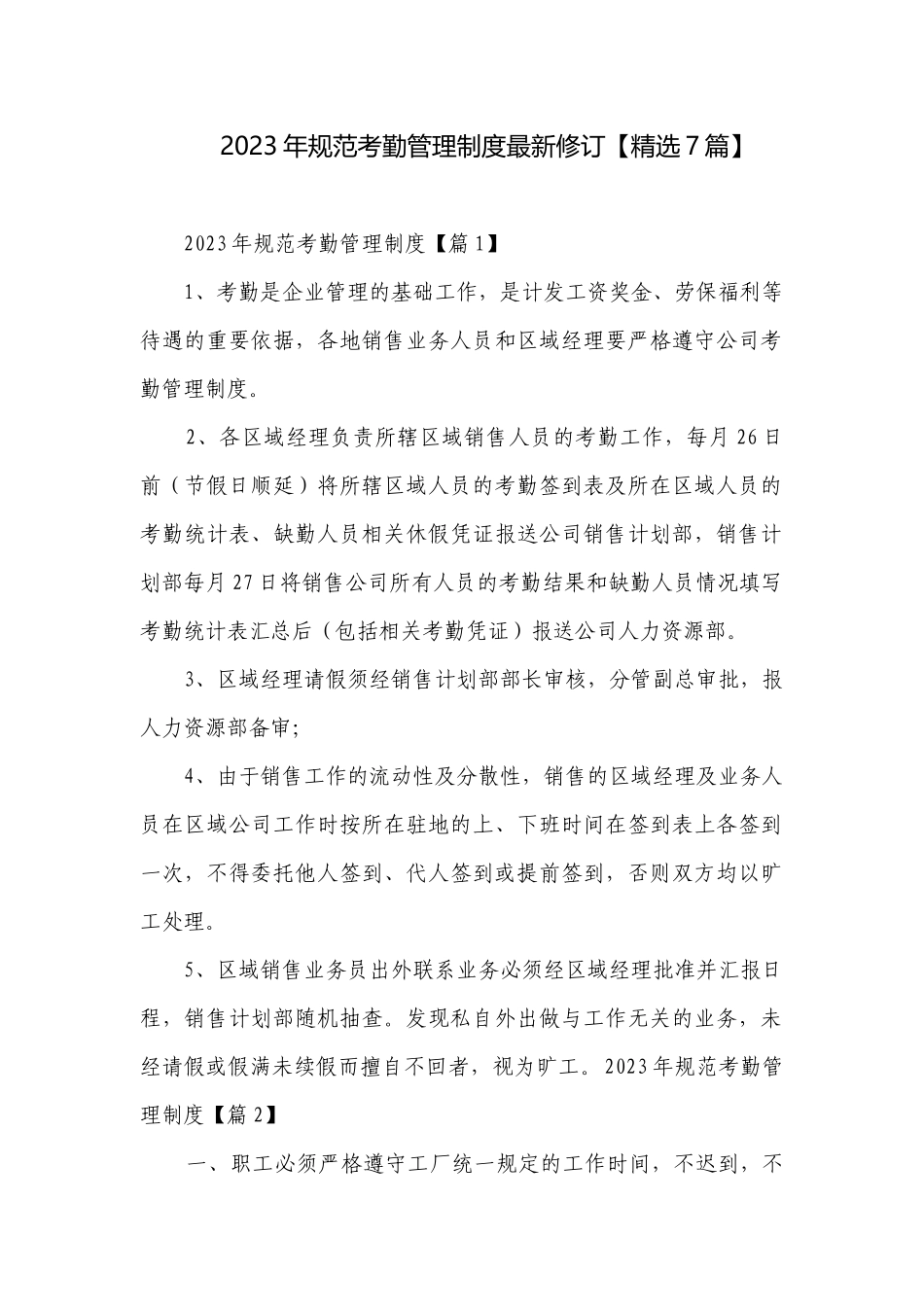 2023年规范考勤管理制度最新修订【精选7篇】.docx_第1页