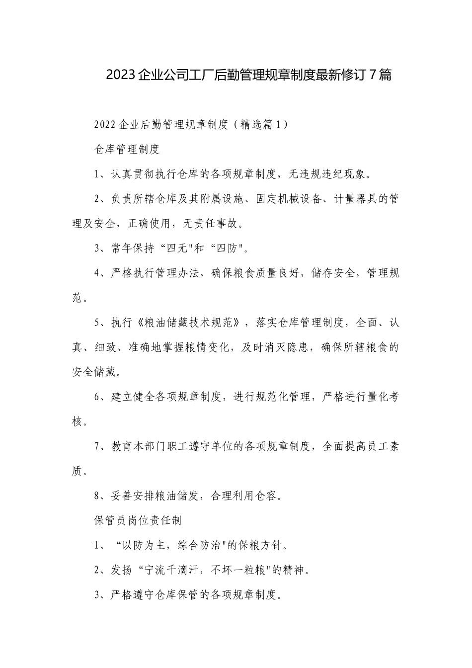 2023企业公司工厂后勤管理规章制度最新修订7篇.docx_第1页