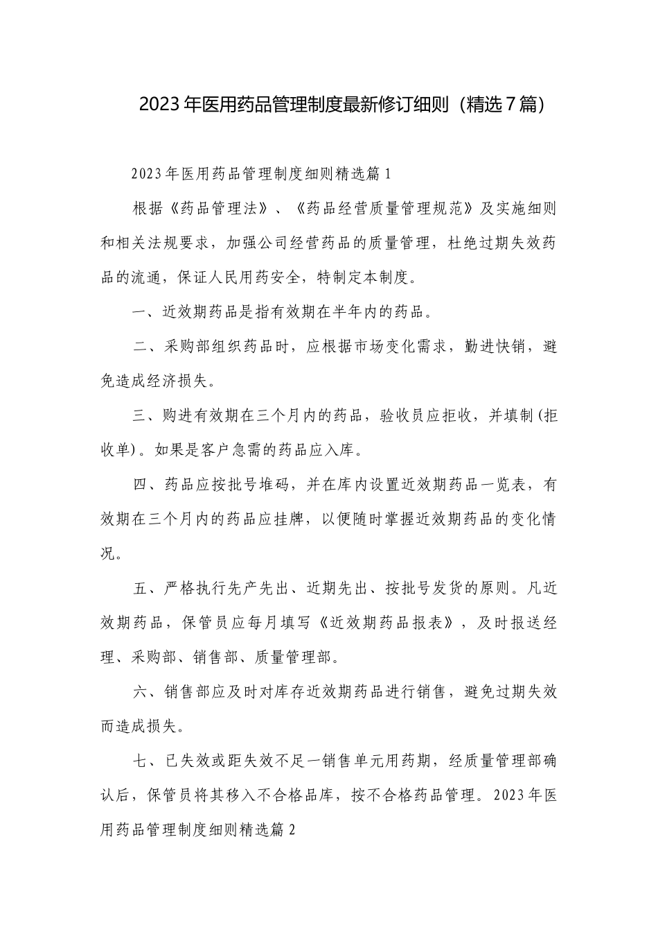 2023年医用药品管理制度最新修订细则（精选7篇）.docx_第1页