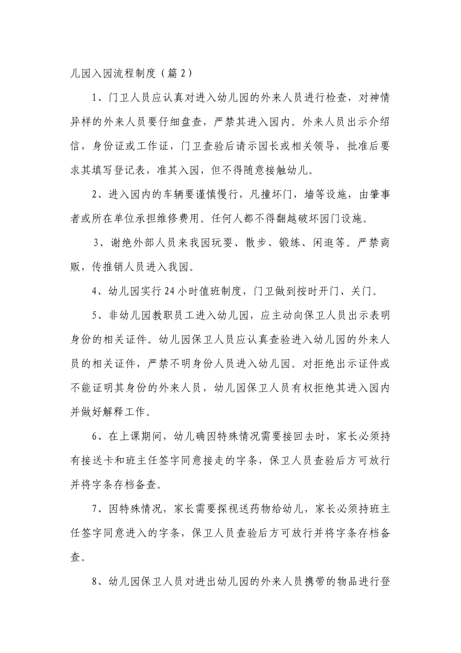 2023年最新幼儿园入园流程制度最新修订7篇.docx_第2页