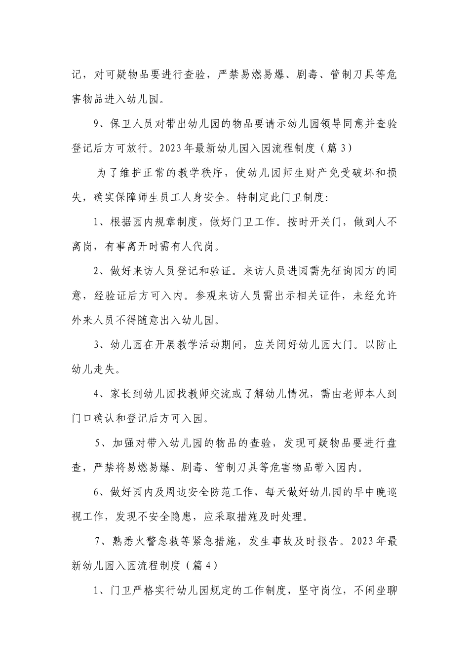2023年最新幼儿园入园流程制度最新修订7篇.docx_第3页