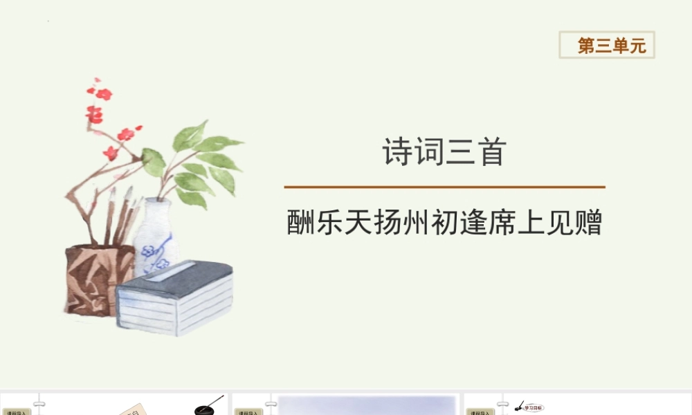 【教学课件】部编人教版初中语文《酬乐天扬州初逢席上见赠》诗词三首第2课时精品课件.pptx