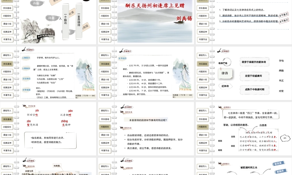 【教学课件】部编人教版初中语文《酬乐天扬州初逢席上见赠》诗词三首第2课时精品课件.pptx
