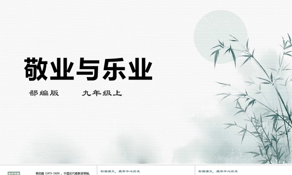 部编人教初中语文《敬业与乐业》名师公开课获奖教学设计课件.pptx