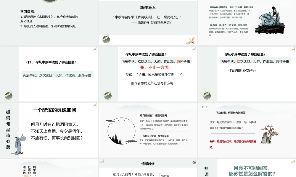部编人教初中语文名师公开课同课异构创新获奖教学设计课件《水调歌头》4.pptx
