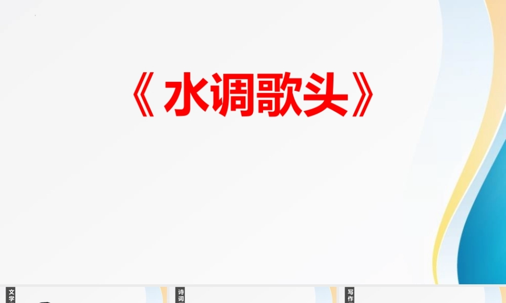 部编人教初中语文名师公开课同课异构创新获奖教学设计课件诗词三首《水调歌头》.pptx