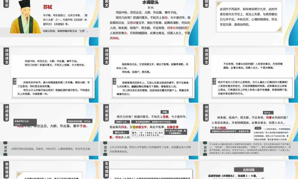 部编人教初中语文名师公开课同课异构创新获奖教学设计课件诗词三首《水调歌头》.pptx