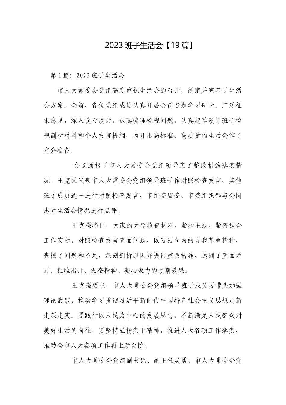 2023班子生活会【19篇】.docx_第1页