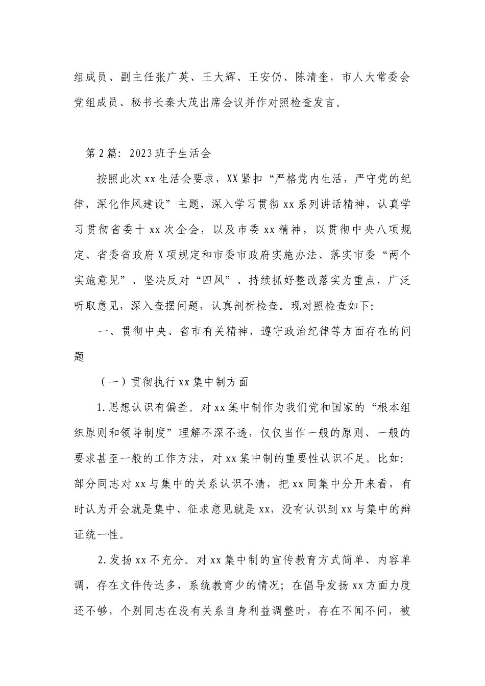 2023班子生活会【19篇】.docx_第2页