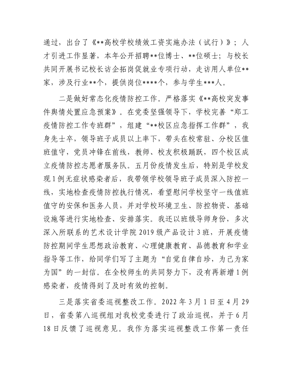 高校党委书记2022-2023年度述职述廉述学述党建报告[学校].docx_第3页