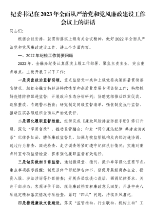 纪委书记在2023年全面从严治党和党风廉政建设工作会议上的讲话.docx
