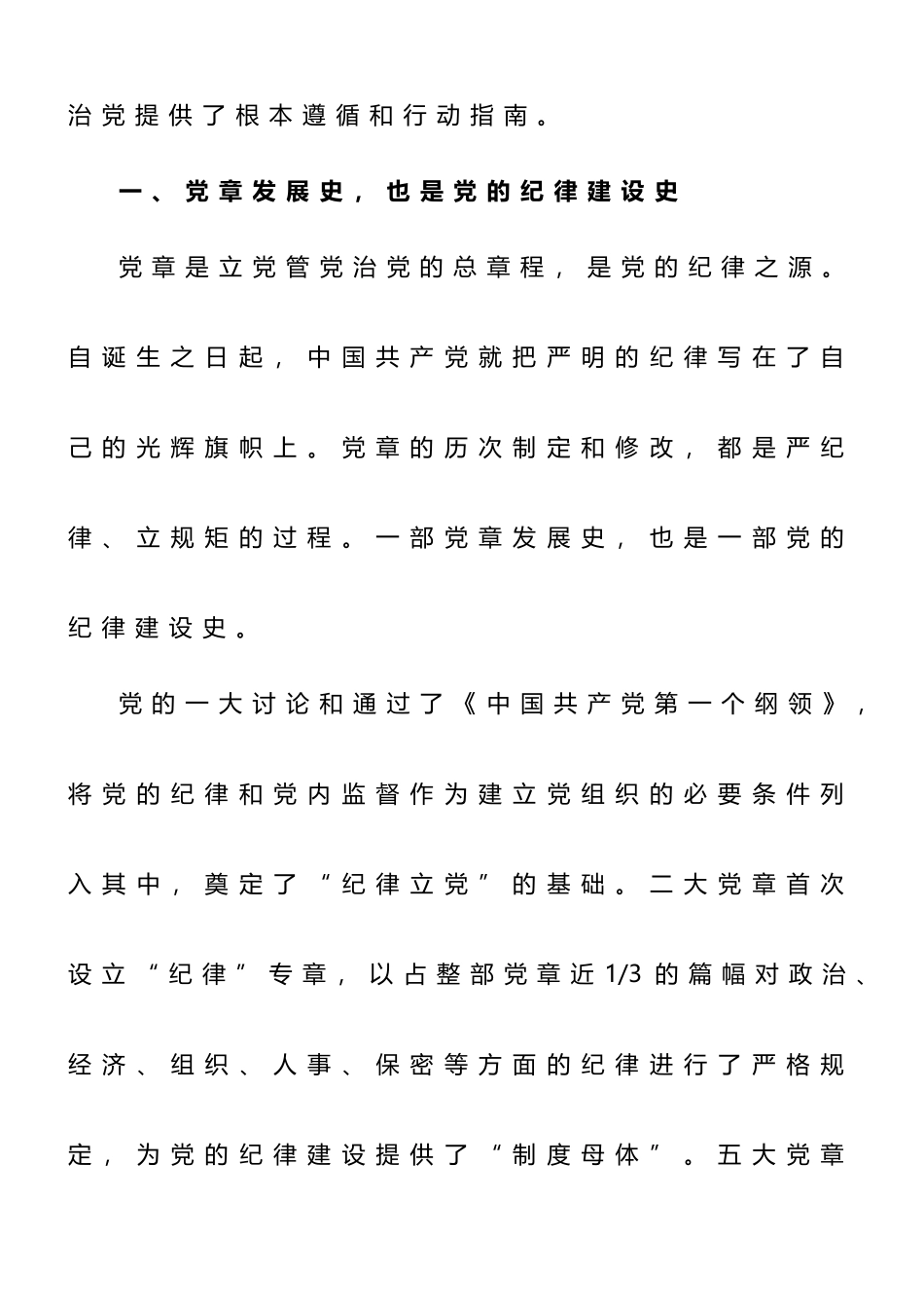 支部党课讲稿：遵守党章+严守纪律.doc_第2页