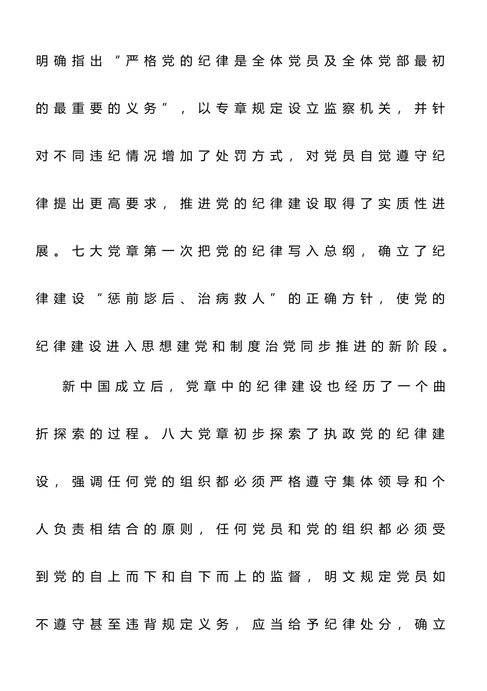 支部党课讲稿：遵守党章+严守纪律.doc_第3页