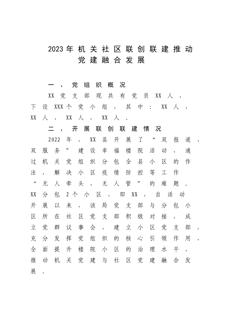 2023年机关社区联创联建推动党建融合发展.docx_第1页