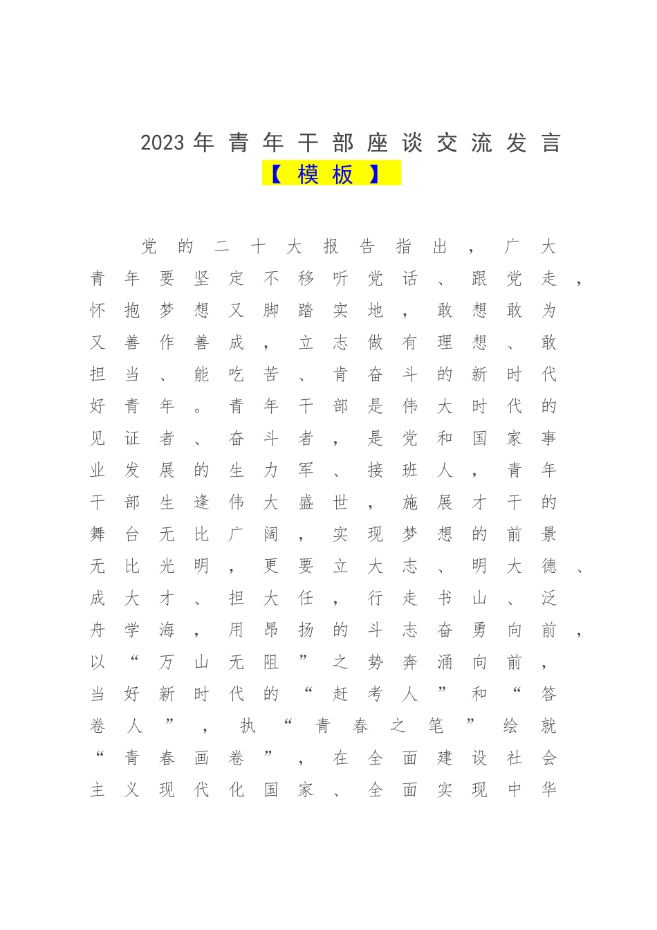 2023年青年干部座谈交流发言【模板】.docx_第1页