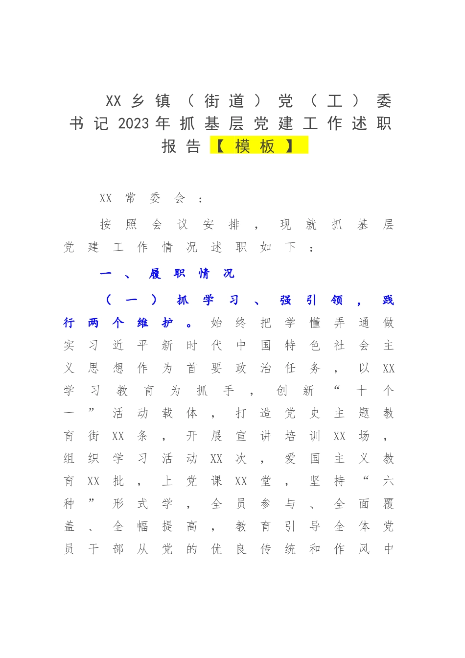 XX乡镇（街道）党（工）委书记2023年抓基层党建工作述职报告【模板】.docx_第1页