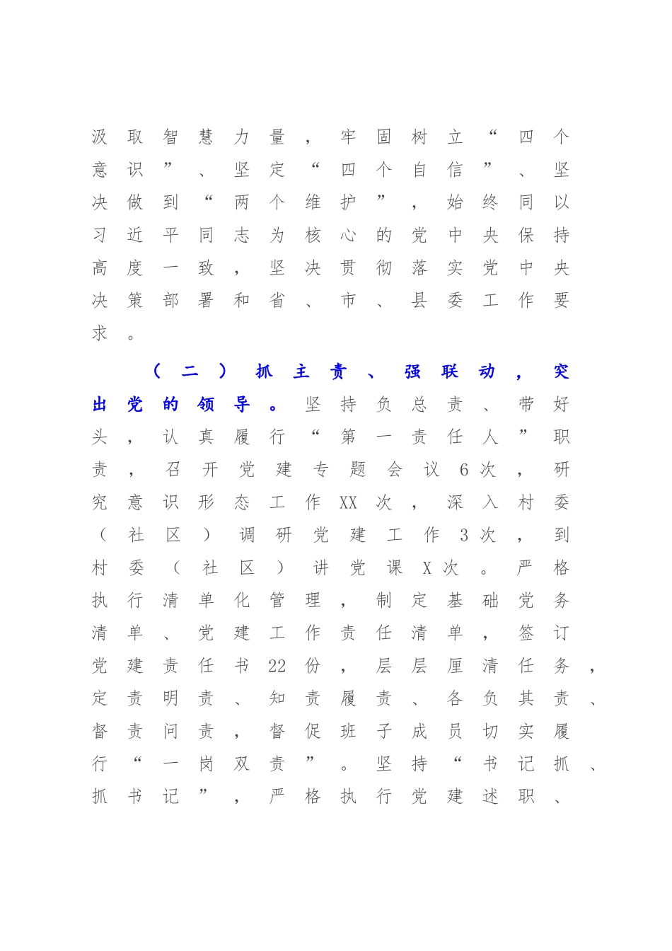 XX乡镇（街道）党（工）委书记2023年抓基层党建工作述职报告【模板】.docx_第2页