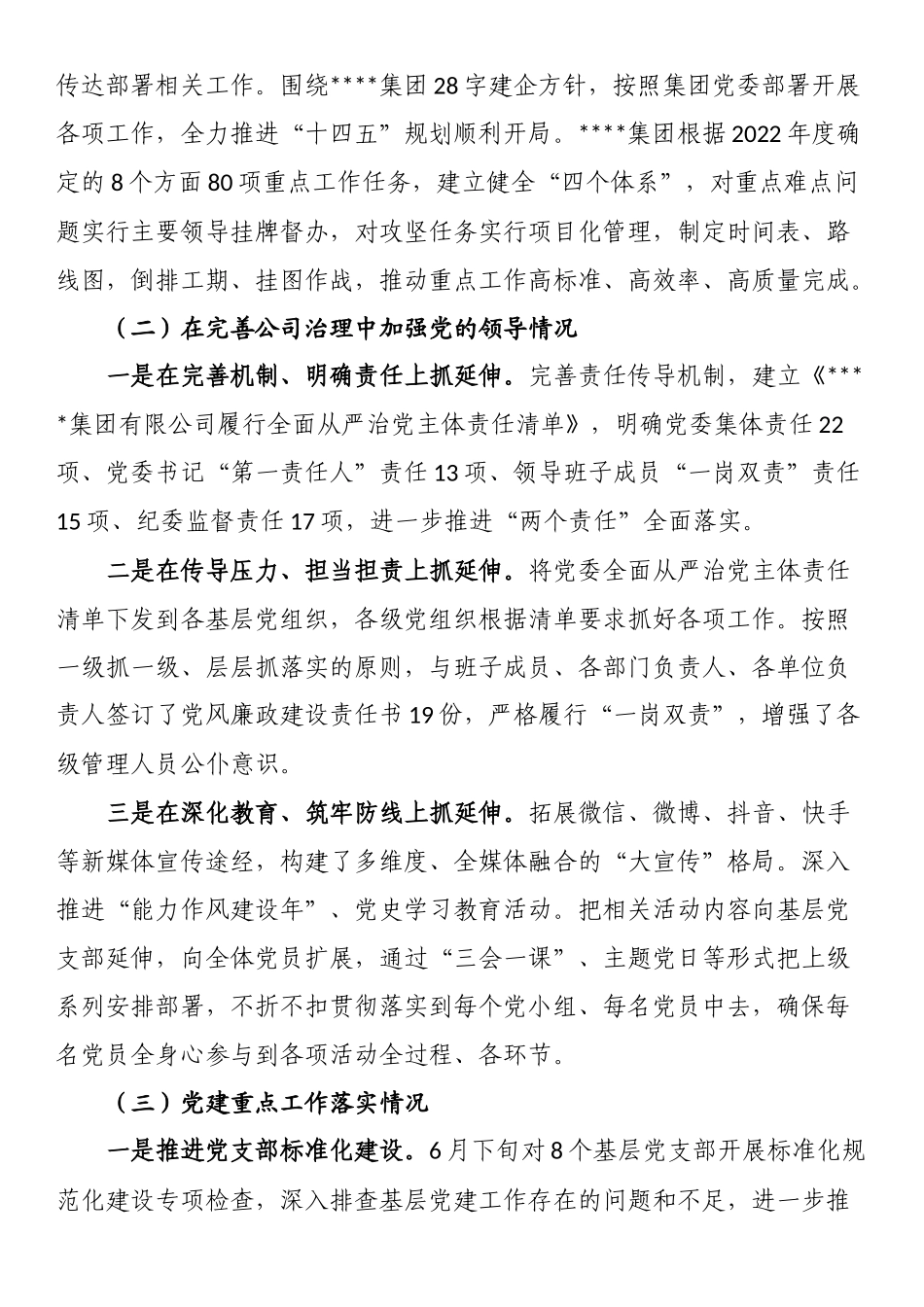 国企2022年度党建工作责任制自检自查报告.docx_第2页