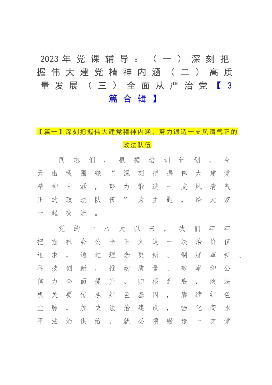2023年党课辅导：（一）深刻把握伟大建党精神内涵（二）高质量发展（三）全面从严治党【3篇合辑】.docx_第1页