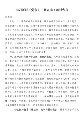 学习研讨《党章》（修正案）研讨发言.docx