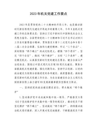 2023年机关党建工作计划：2023年机关党建工作要点.docx