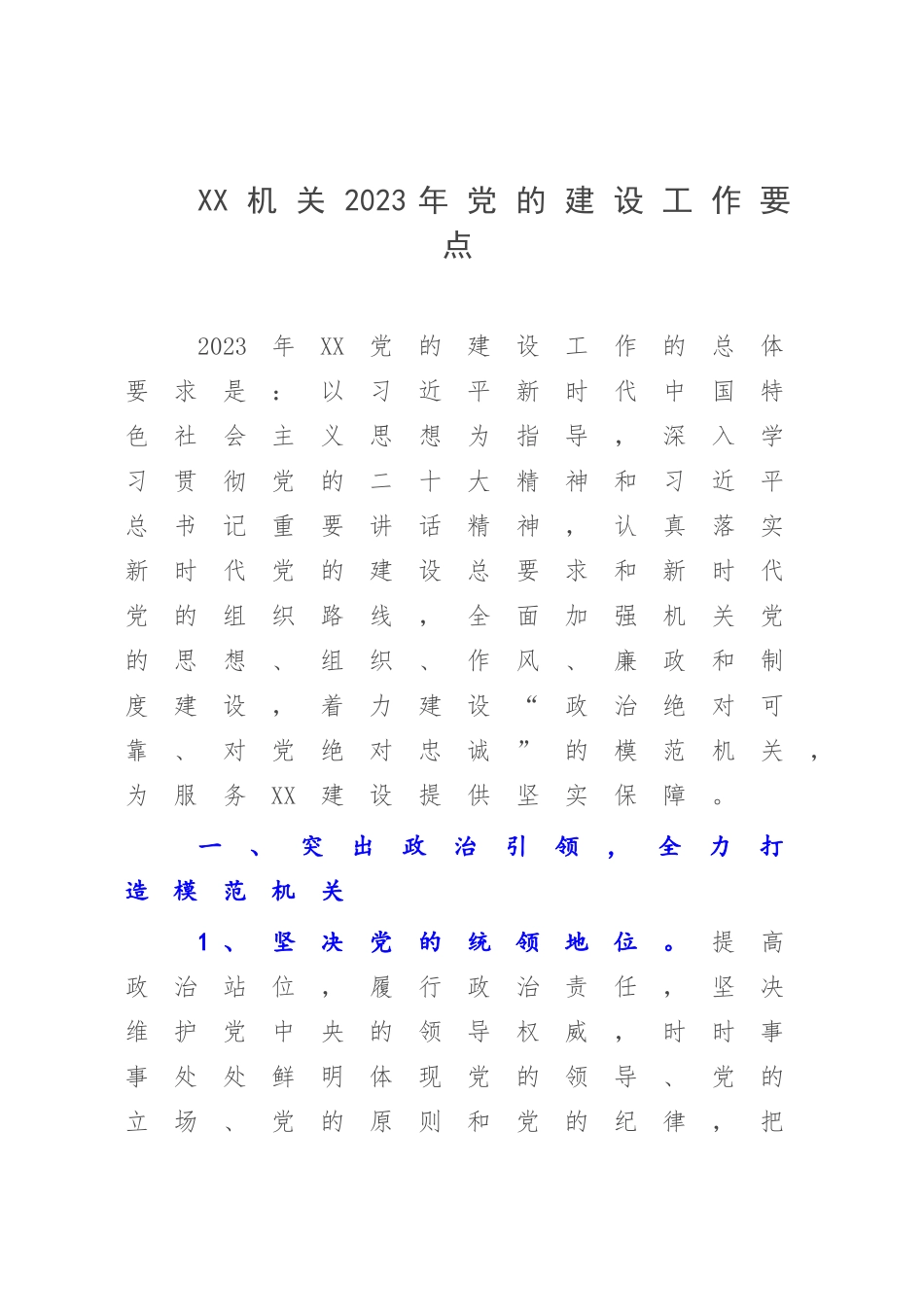XX机关2023年党的建设工作要点.docx_第1页