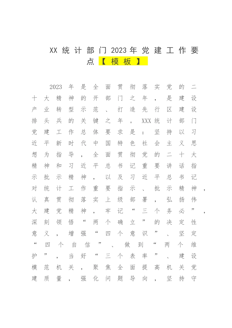 XX统计部门2023年党建工作要点【模板】.docx_第1页