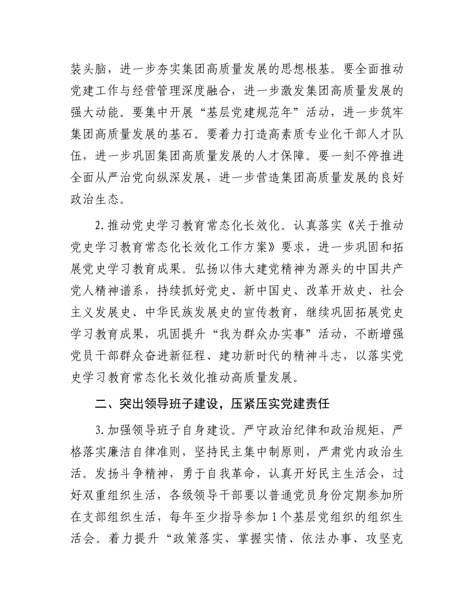 党委2023年党建工作计划：集团公司党委2023年党建工作要点.docx_第2页