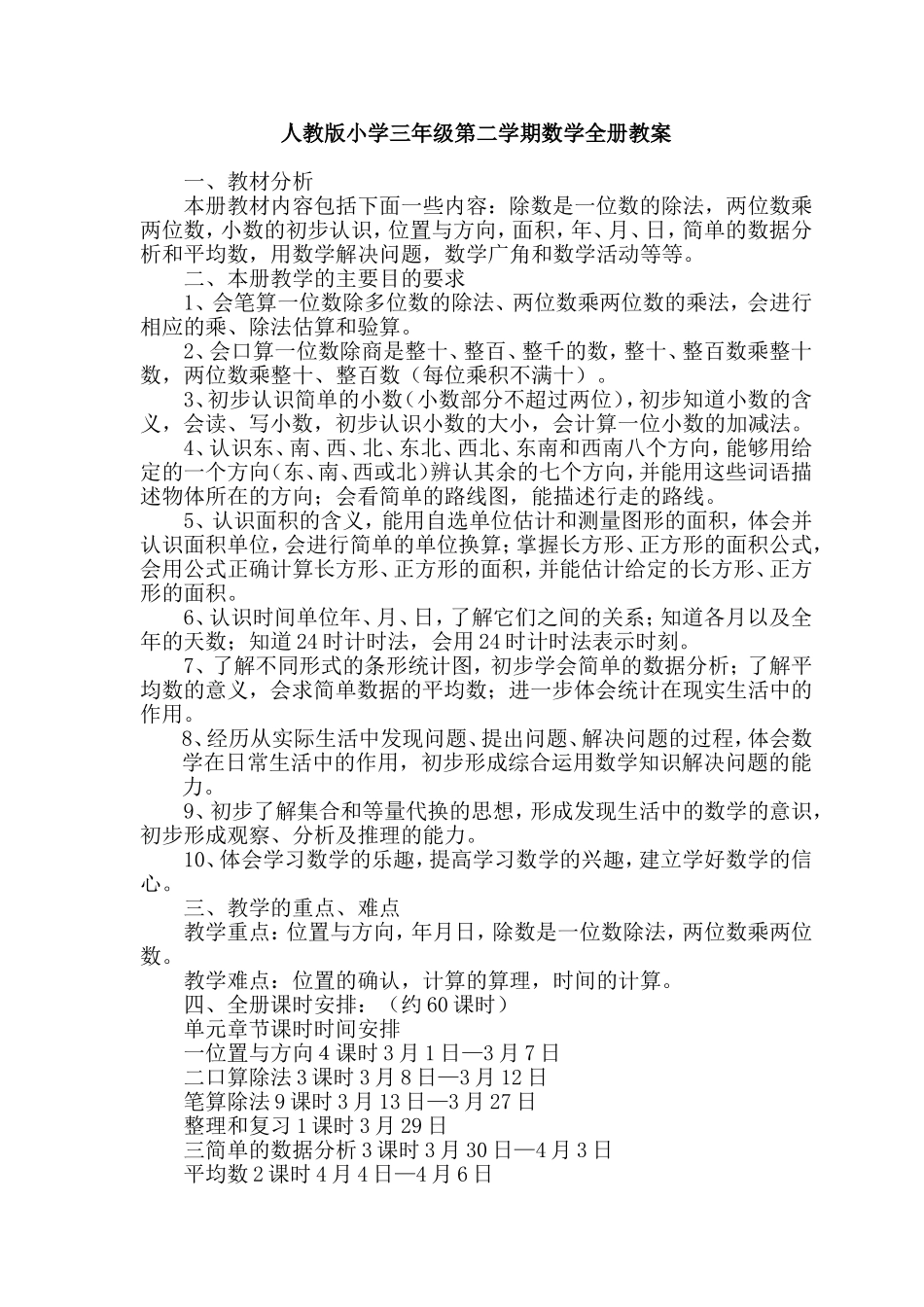 人教版小学三年级第二学期数学全册教案范例.doc_第1页