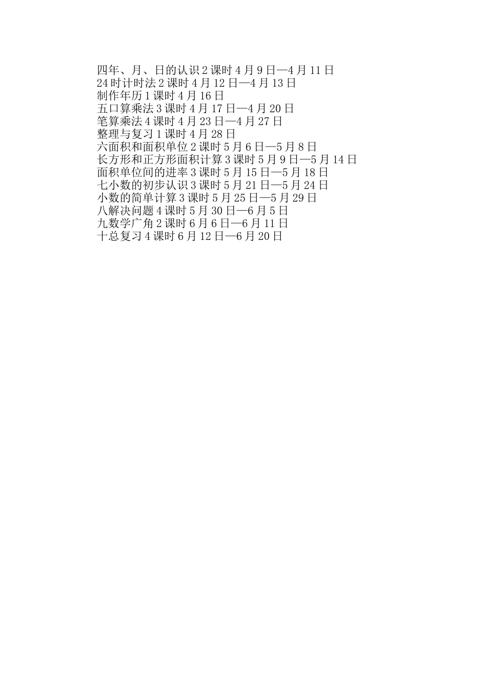 人教版小学三年级第二学期数学全册教案范例.doc_第2页