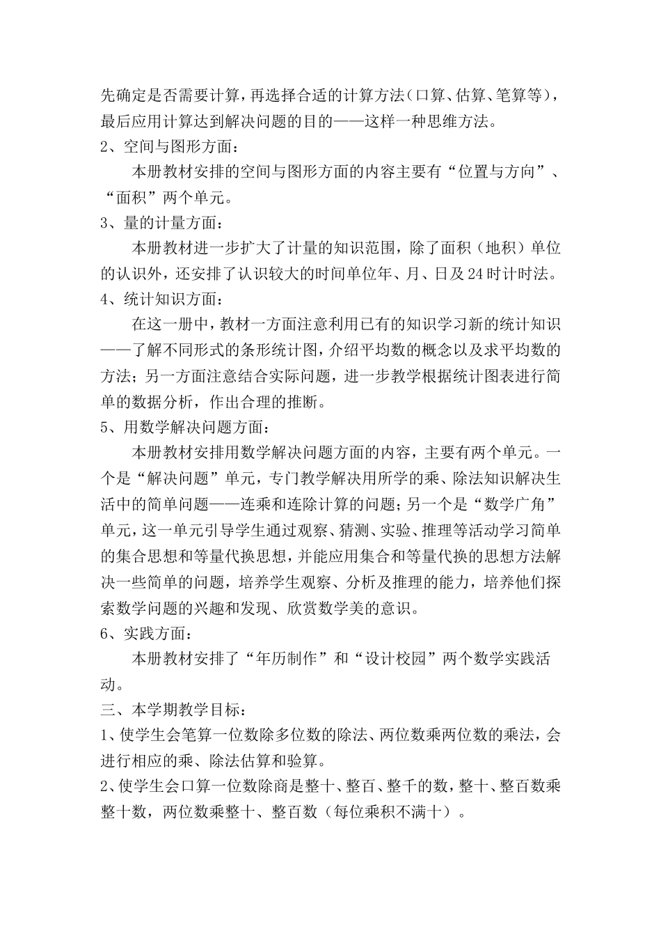 人教版小学三年级下册数学全册教案(含教学计划).doc_第2页