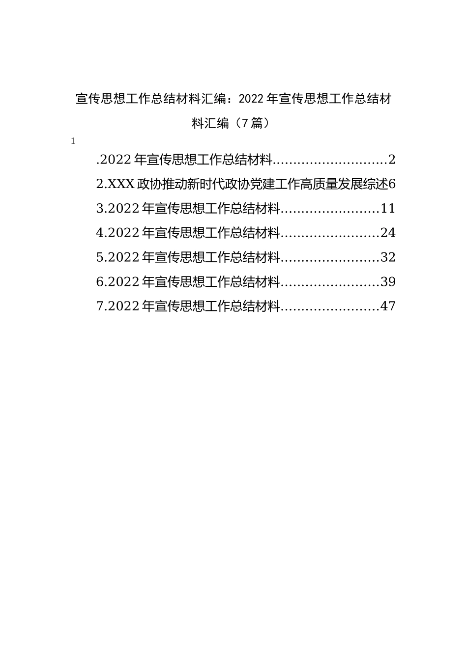 2022-2023年度宣传思想工作总结材料汇编（7篇）.docx_第1页
