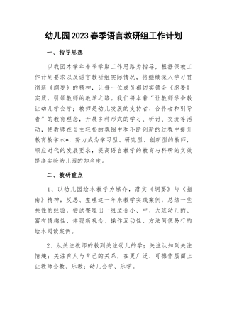 幼儿园2023春季语言教研组工作计划.docx