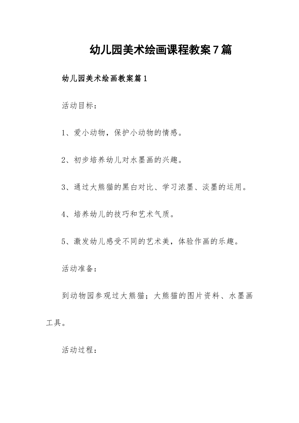 幼儿园美术绘画课程教案7篇.docx_第1页