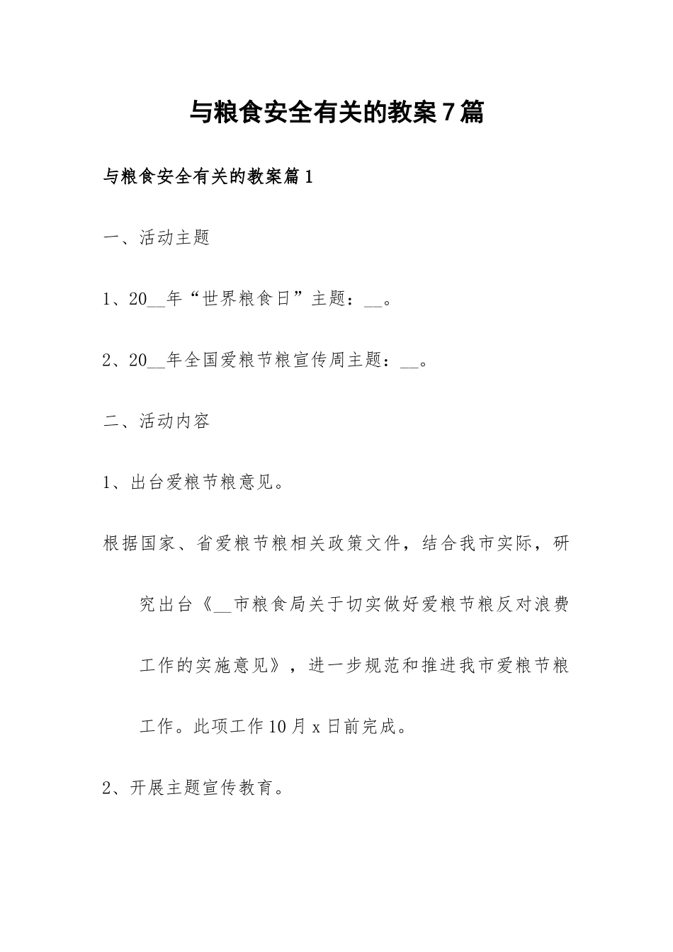与粮食安全有关的教案7篇.docx_第1页