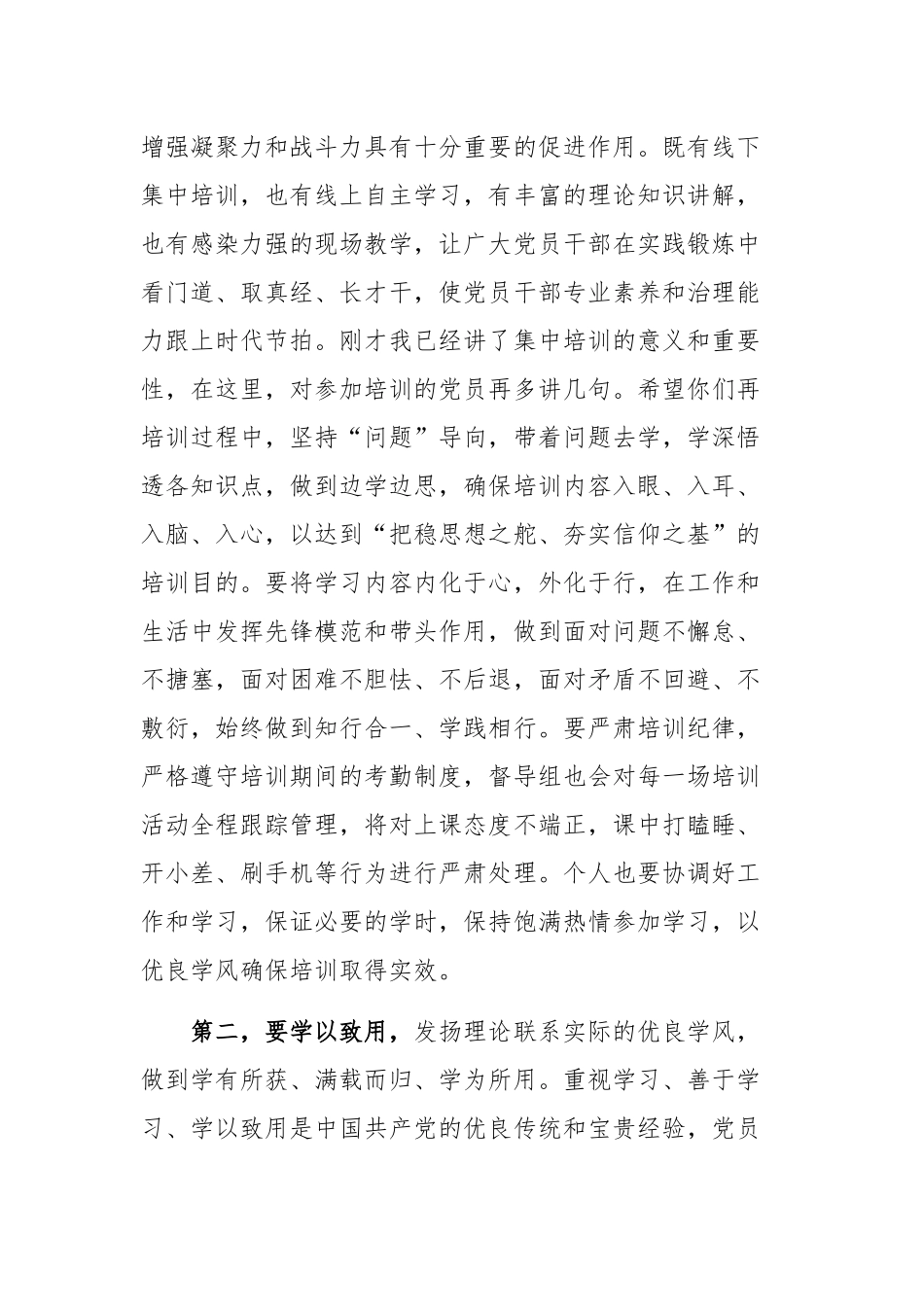 (2023)年党员培训开班讲话稿.docx_第2页