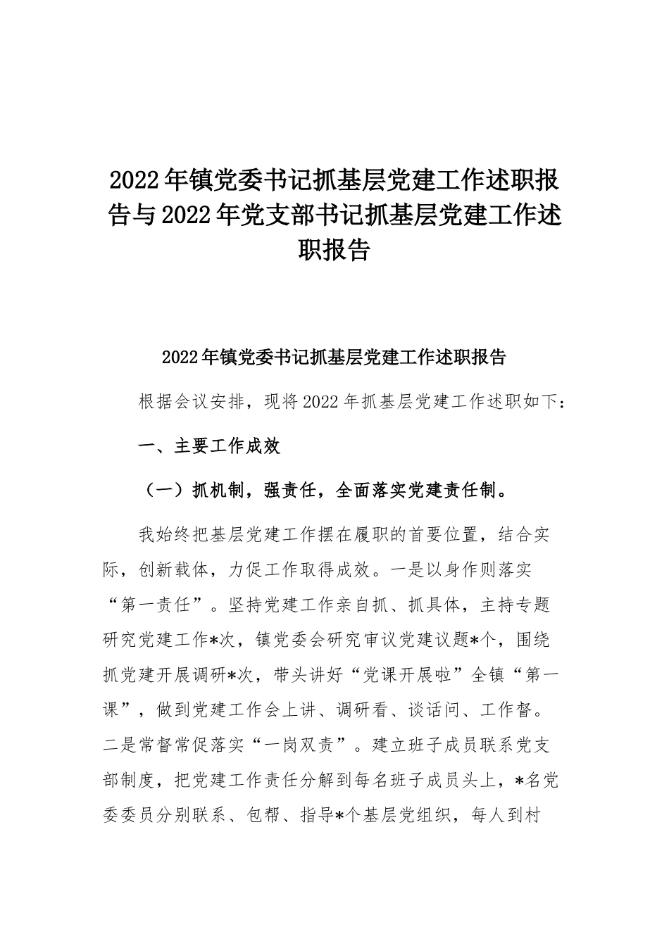 2022年镇党委书记抓基层党建工作述职报告与2022年党支部书记抓基层党建工作述职报告.docx_第1页