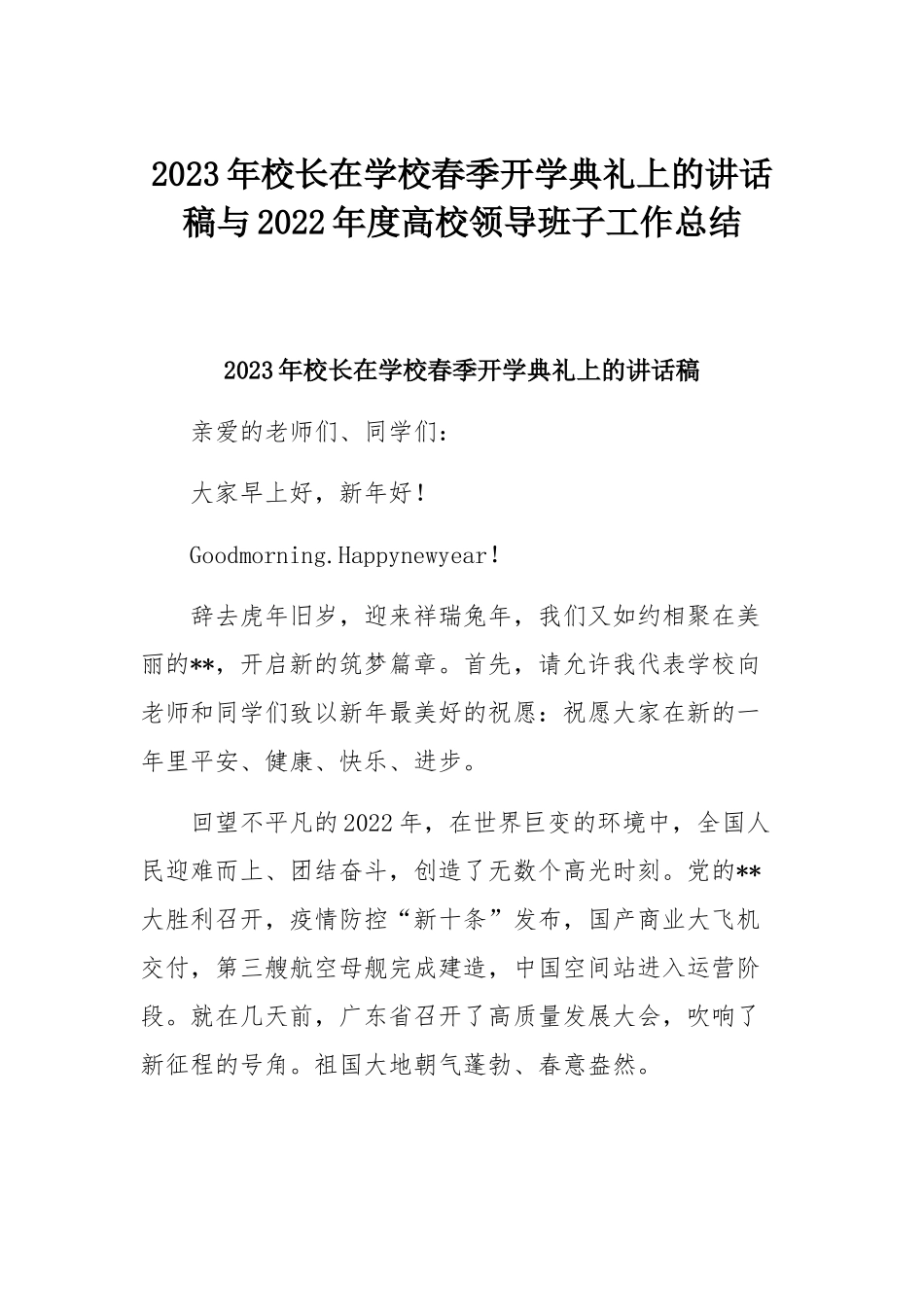 2023年校长在学校春季开学典礼上的讲话稿与2022年度高校领导班子工作总结.docx_第1页