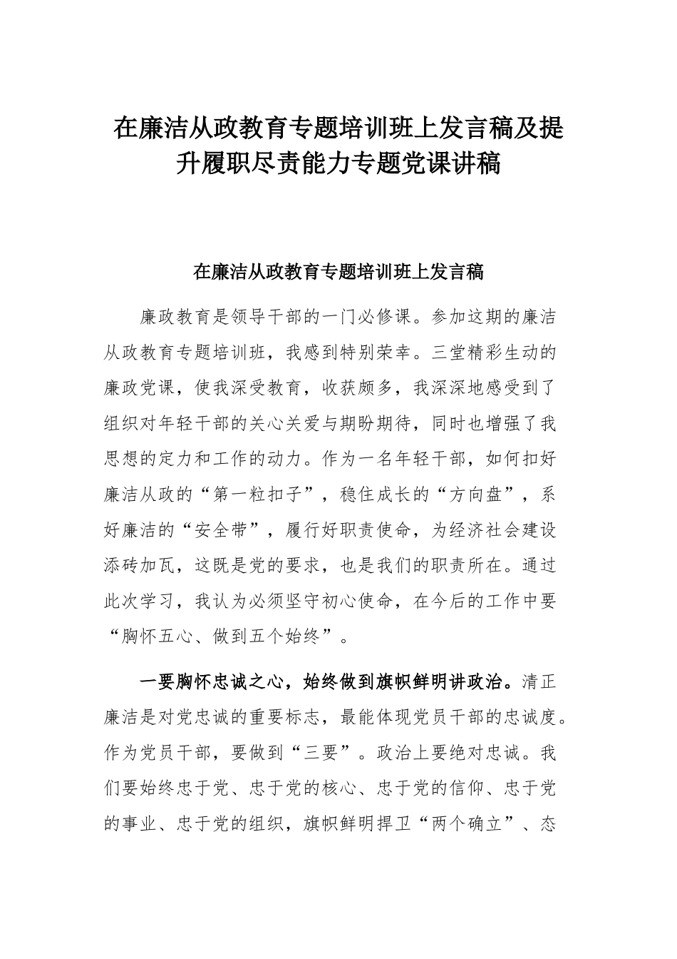 在廉洁从政教育专题培训班上发言稿及提升履职尽责能力专题党课讲稿.docx_第1页