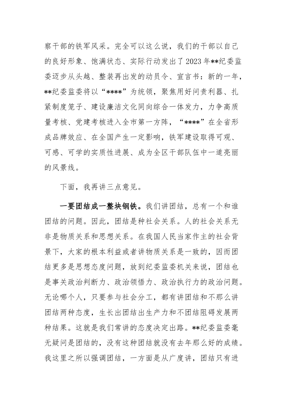 在(2023)年纪检监察系统工作推进会上的讲话稿.docx_第3页