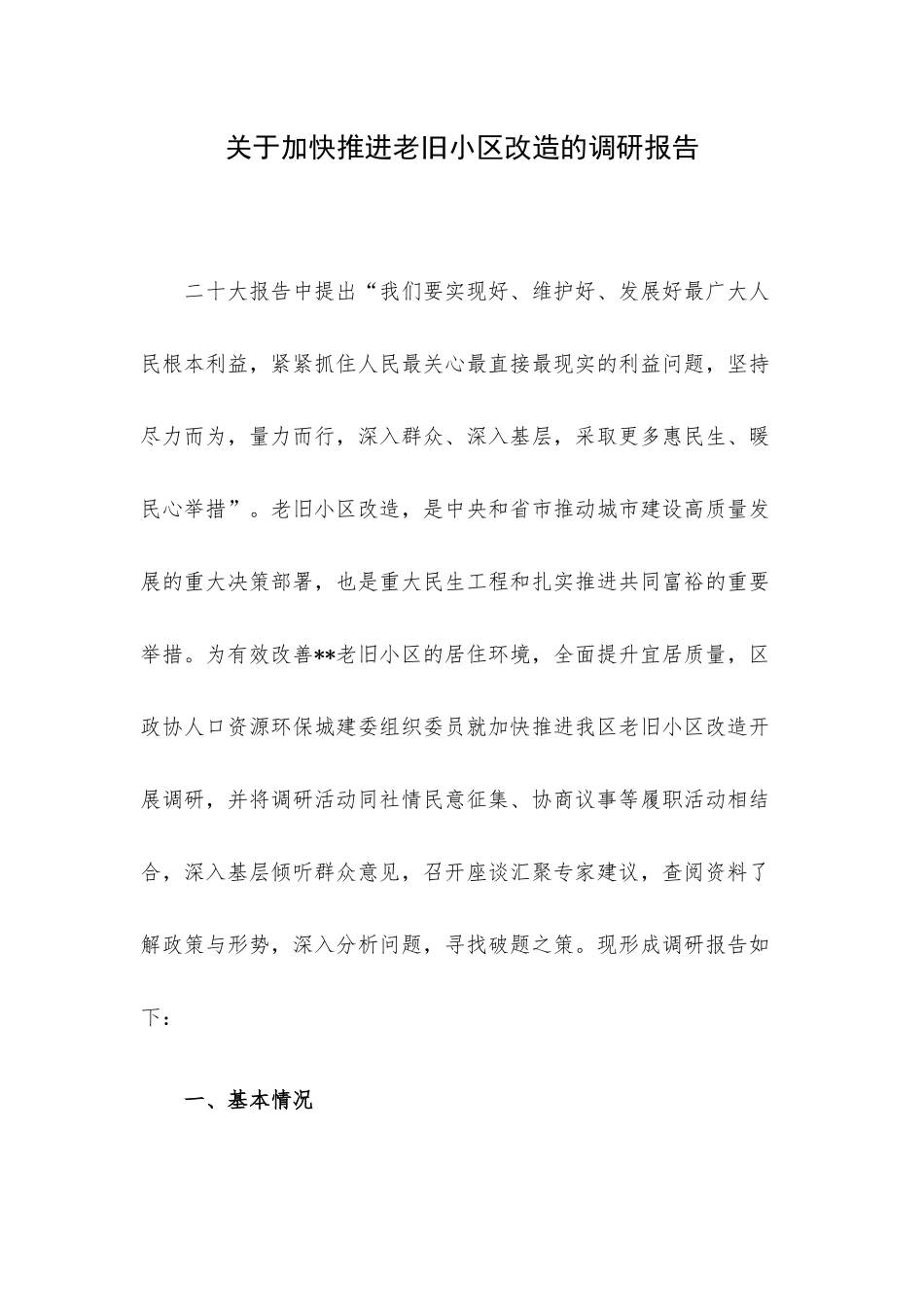 关于加快推进老旧小区改造的调研报告.docx_第1页