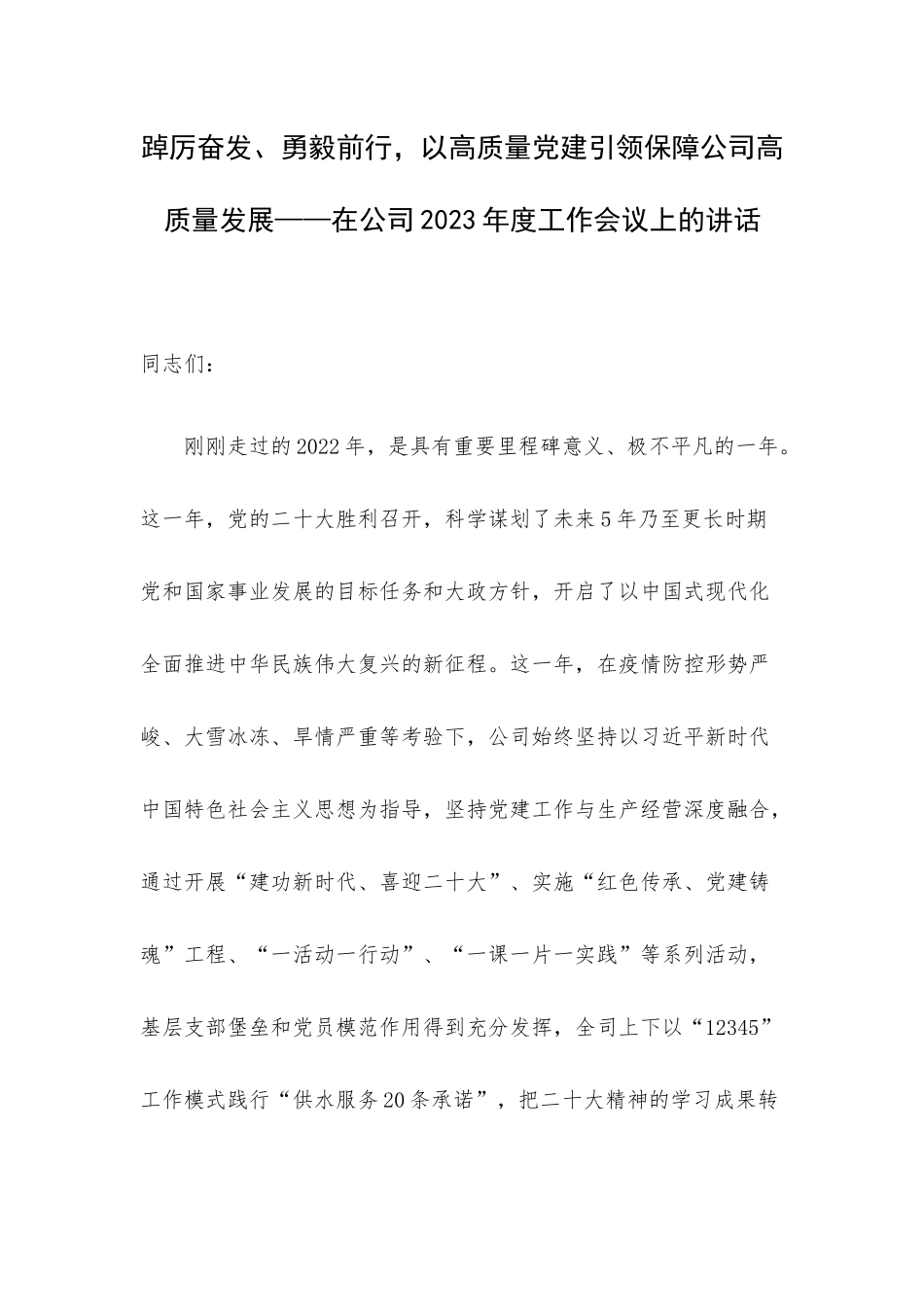 踔厉奋发、勇毅前行以高质量党建引领保障公司高质量发展——在公司2023年度工作会议上的讲话.docx_第1页